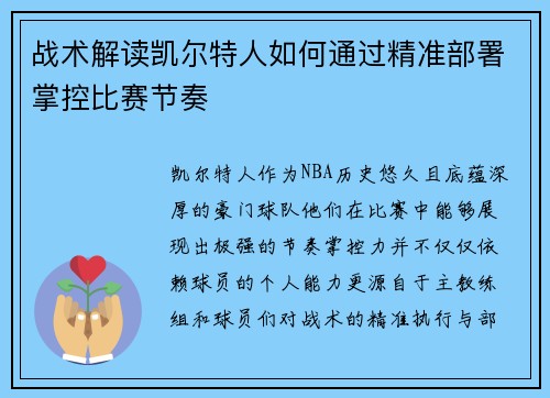 战术解读凯尔特人如何通过精准部署掌控比赛节奏 战术解读凯尔特人如何通过精准部署掌控比赛节奏