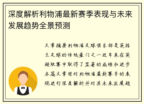 深度解析利物浦最新赛季表现与未来发展趋势全景预测