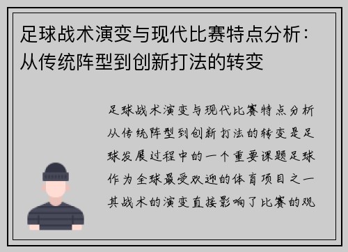 足球战术演变与现代比赛特点分析：从传统阵型到创新打法的转变