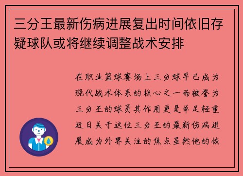 三分王最新伤病进展复出时间依旧存疑球队或将继续调整战术安排