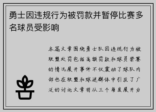 勇士因违规行为被罚款并暂停比赛多名球员受影响