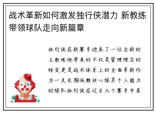 战术革新如何激发独行侠潜力 新教练带领球队走向新篇章