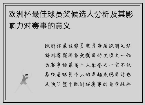 欧洲杯最佳球员奖候选人分析及其影响力对赛事的意义