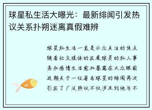 球星私生活大曝光：最新绯闻引发热议关系扑朔迷离真假难辨