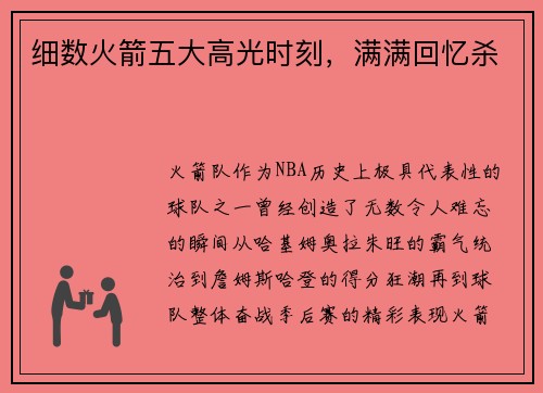 细数火箭五大高光时刻，满满回忆杀