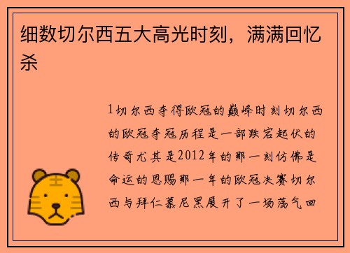细数切尔西五大高光时刻，满满回忆杀