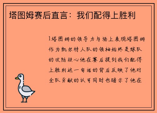 塔图姆赛后直言：我们配得上胜利