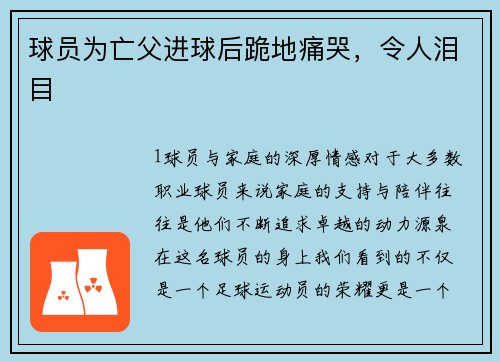 球员为亡父进球后跪地痛哭，令人泪目