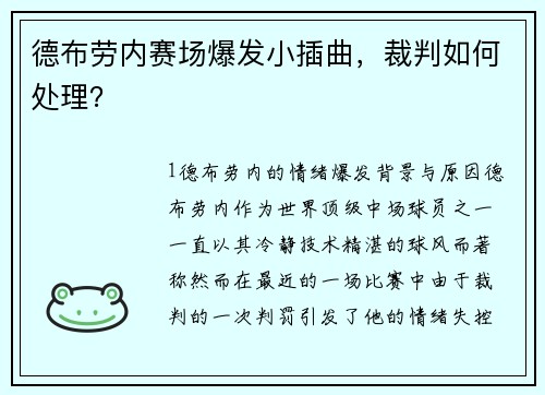 德布劳内赛场爆发小插曲，裁判如何处理？