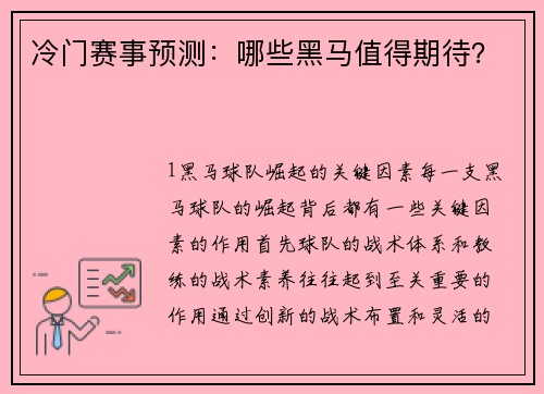 冷门赛事预测：哪些黑马值得期待？