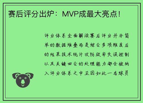 赛后评分出炉：MVP成最大亮点！