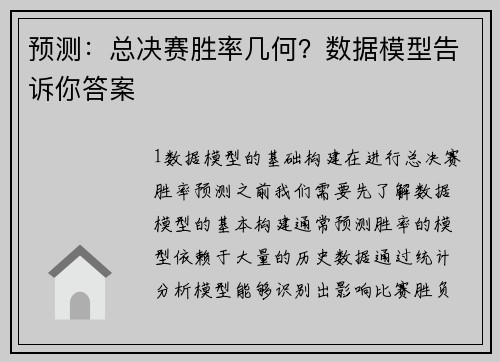 预测：总决赛胜率几何？数据模型告诉你答案