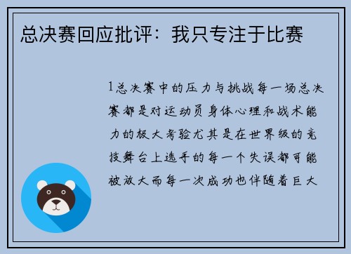 总决赛回应批评：我只专注于比赛