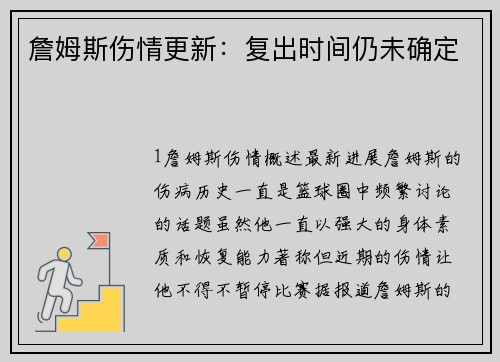 詹姆斯伤情更新：复出时间仍未确定