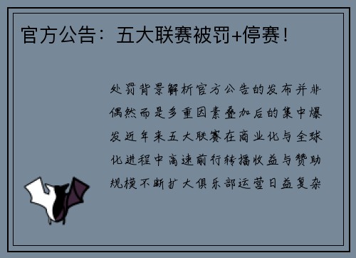 官方公告：五大联赛被罚+停赛！