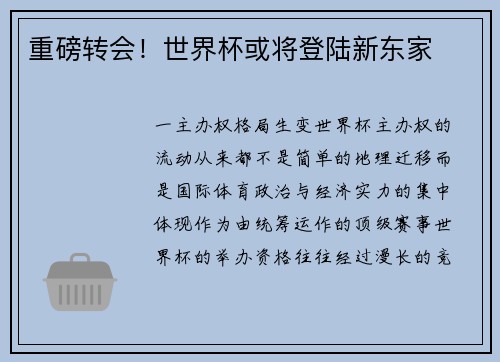 重磅转会！世界杯或将登陆新东家