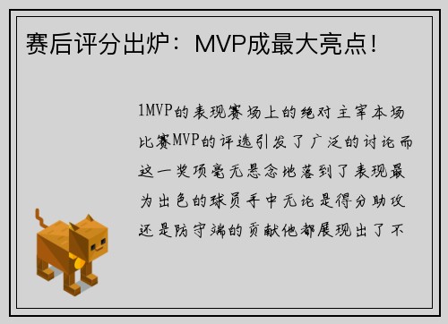 赛后评分出炉：MVP成最大亮点！
