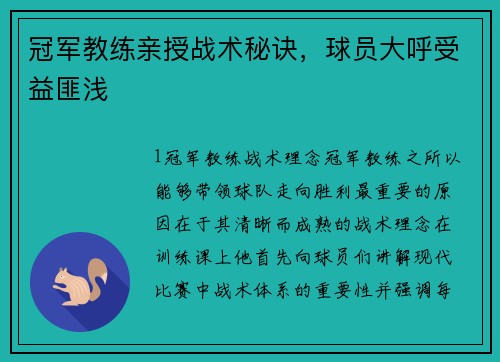 冠军教练亲授战术秘诀，球员大呼受益匪浅