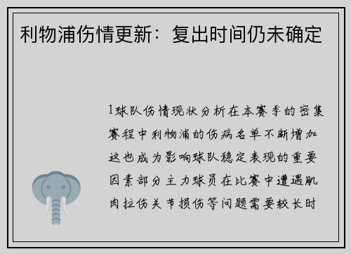 利物浦伤情更新：复出时间仍未确定