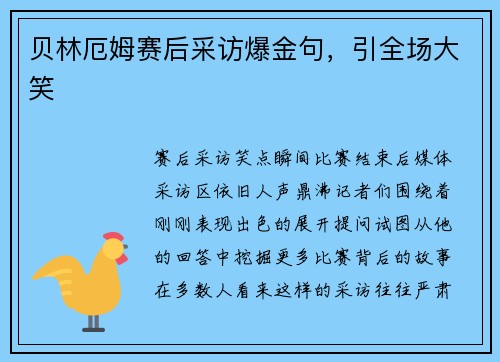 贝林厄姆赛后采访爆金句，引全场大笑