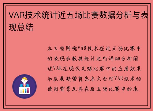 VAR技术统计近五场比赛数据分析与表现总结