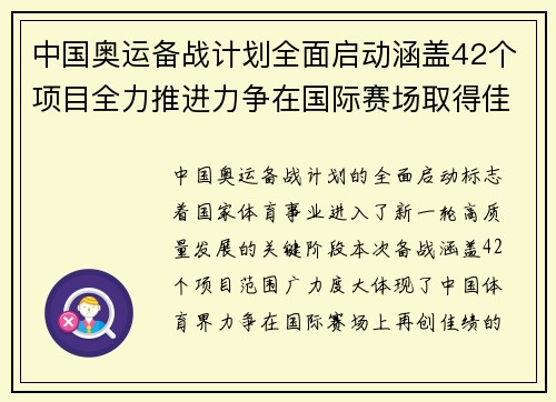 中国奥运备战计划全面启动涵盖42个项目全力推进力争在国际赛场取得佳绩