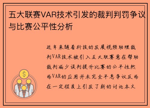 五大联赛VAR技术引发的裁判判罚争议与比赛公平性分析