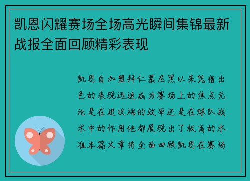 凯恩闪耀赛场全场高光瞬间集锦最新战报全面回顾精彩表现 凯恩闪耀赛场全场高光瞬间集锦最新战报全面回顾精彩表现