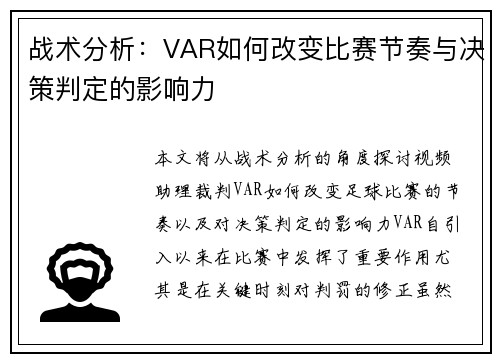 战术分析:VAR如何改变比赛节奏与决策判定的影响力 战术分析:VAR如何改变比赛节奏与决策判定的影响力