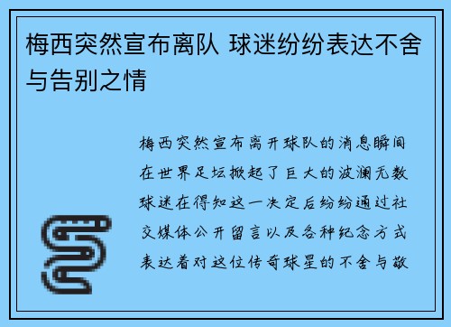 梅西突然宣布离队 球迷纷纷表达不舍与告别之情 梅西突然宣布离队 球迷纷纷表达不舍与告别之情
