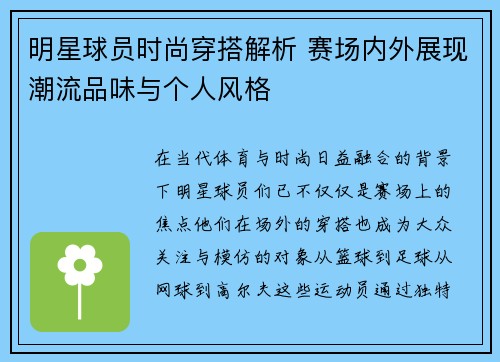 明星球员时尚穿搭解析 赛场内外展现潮流品味与个人风格