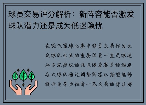 球员交易评分解析：新阵容能否激发球队潜力还是成为低迷隐忧