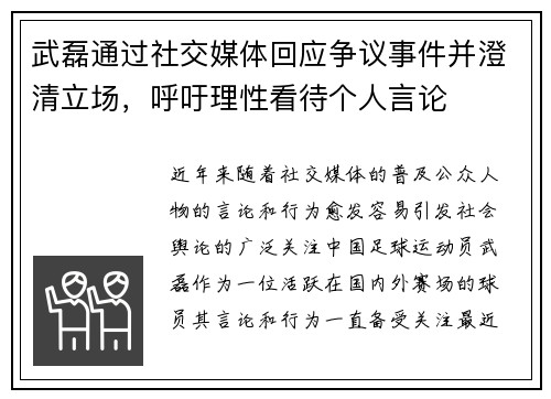 武磊通过社交媒体回应争议事件并澄清立场，呼吁理性看待个人言论