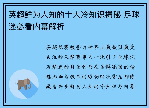 英超鲜为人知的十大冷知识揭秘 足球迷必看内幕解析