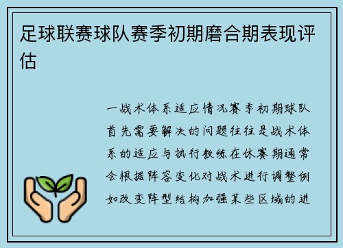 足球联赛球队赛季初期磨合期表现评估
