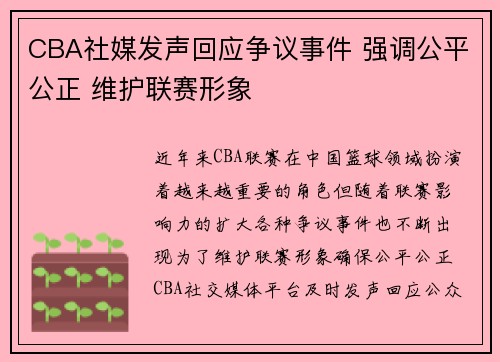CBA社媒发声回应争议事件 强调公平公正 维护联赛形象
