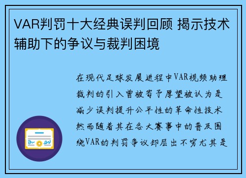 VAR判罚十大经典误判回顾 揭示技术辅助下的争议与裁判困境