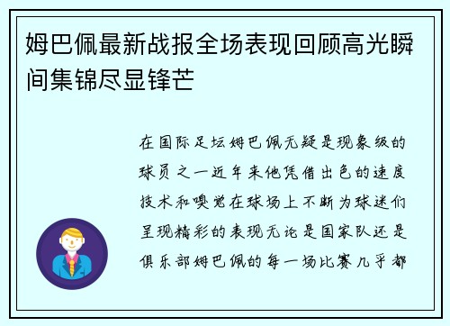 姆巴佩最新战报全场表现回顾高光瞬间集锦尽显锋芒