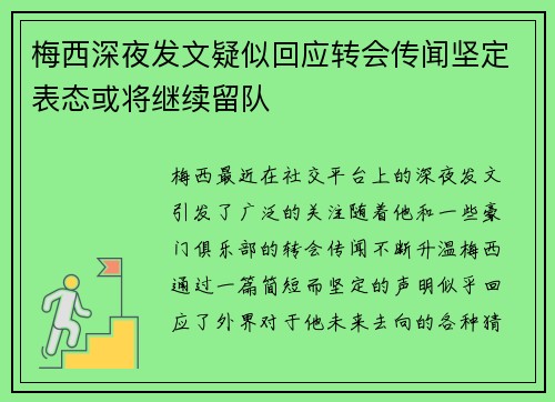 梅西深夜发文疑似回应转会传闻坚定表态或将继续留队