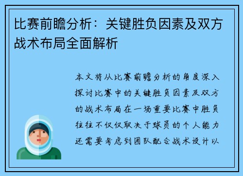 比赛前瞻分析：关键胜负因素及双方战术布局全面解析