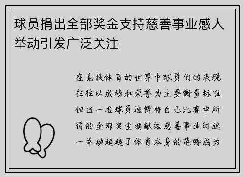 球员捐出全部奖金支持慈善事业感人举动引发广泛关注