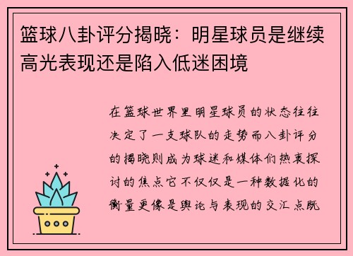 篮球八卦评分揭晓：明星球员是继续高光表现还是陷入低迷困境