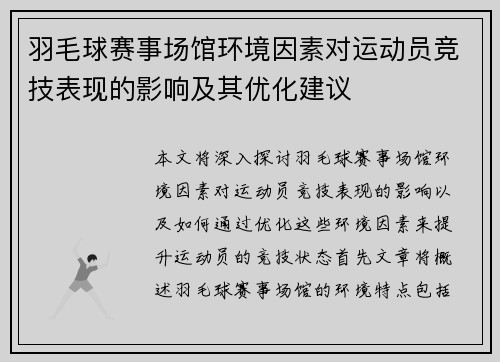 羽毛球赛事场馆环境因素对运动员竞技表现的影响及其优化建议