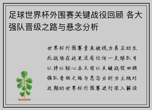足球世界杯外围赛关键战役回顾 各大强队晋级之路与悬念分析