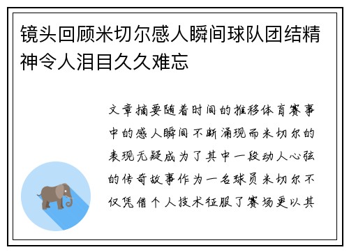 镜头回顾米切尔感人瞬间球队团结精神令人泪目久久难忘