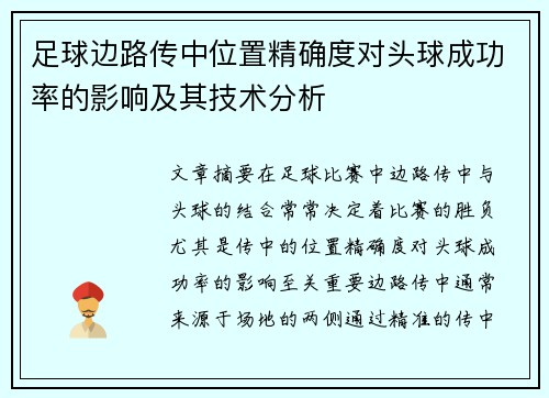 足球边路传中位置精确度对头球成功率的影响及其技术分析