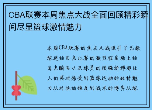 CBA联赛本周焦点大战全面回顾精彩瞬间尽显篮球激情魅力 CBA联赛本周焦点大战全面回顾精彩瞬间尽显篮球激情魅力