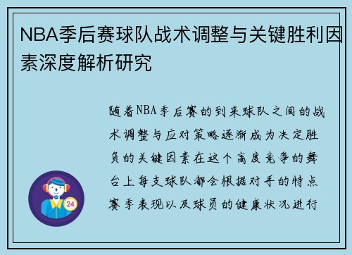 NBA季后赛球队战术调整与关键胜利因素深度解析研究