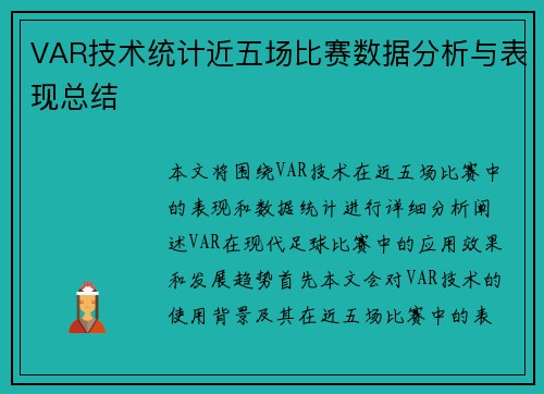 VAR技术统计近五场比赛数据分析与表现总结