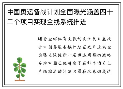 中国奥运备战计划全面曝光涵盖四十二个项目实现全线系统推进